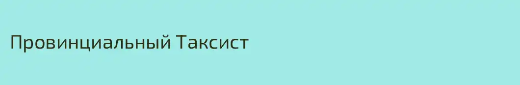 Провинциальный Таксист